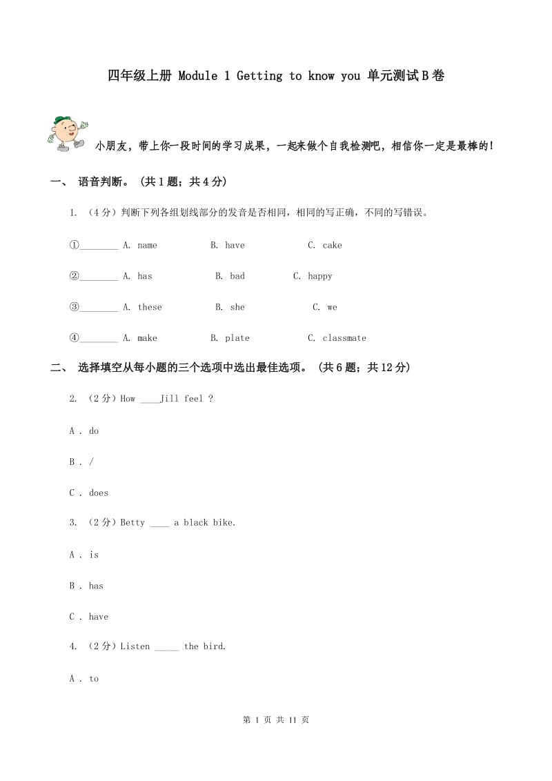 四年级上册 Module 1 Getting to know you 单元测试B卷_第1页