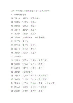 部編版二上語(yǔ)文生字組詞