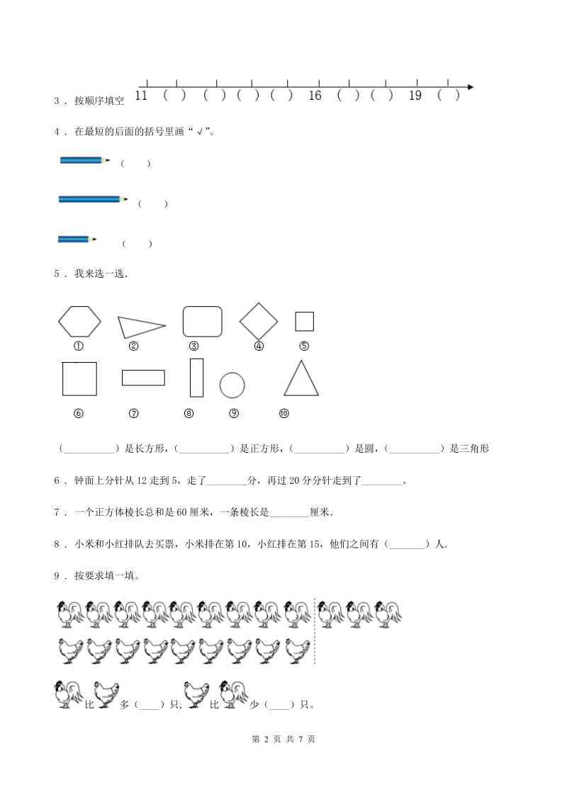 2019-2020学年人教版一年级上册期末质量检测数学试卷B卷_第2页