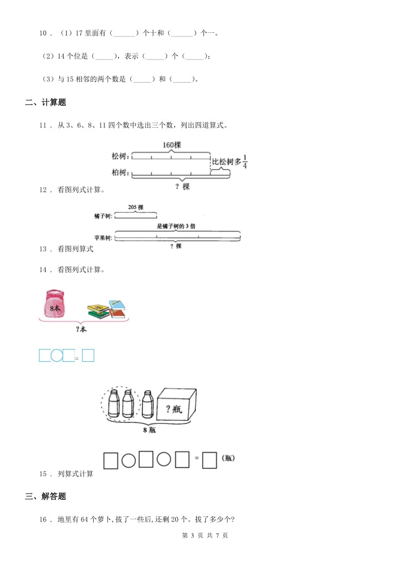 2019-2020学年人教版一年级上册期末质量检测数学试卷B卷_第3页