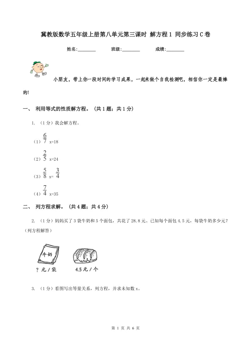 冀教版数学五年级上册第八单元第三课时 解方程1 同步练习C卷_第1页