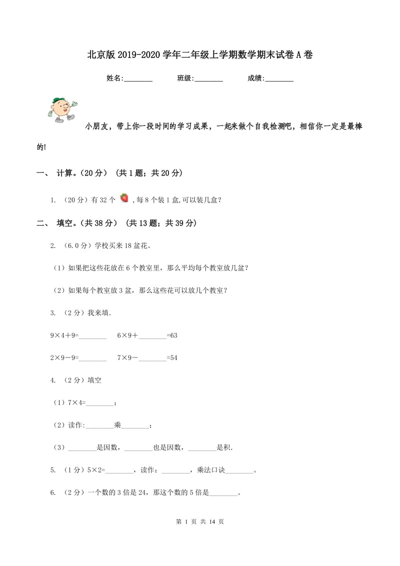 北京版20192020学年二年级上学期数学期末试卷A卷_第1页