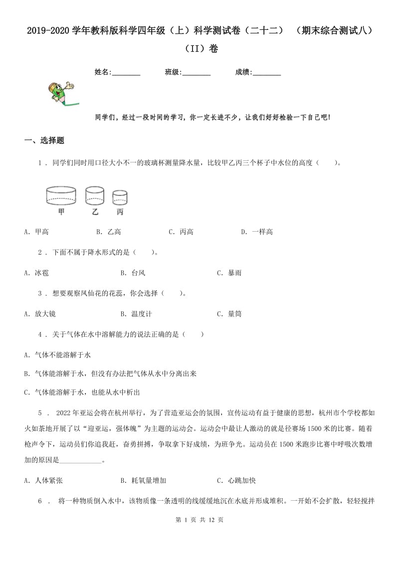 2019-2020学年教科版科学四年级（上）科学测试卷（二十二） （期末综合测试八）（II）卷_第1页