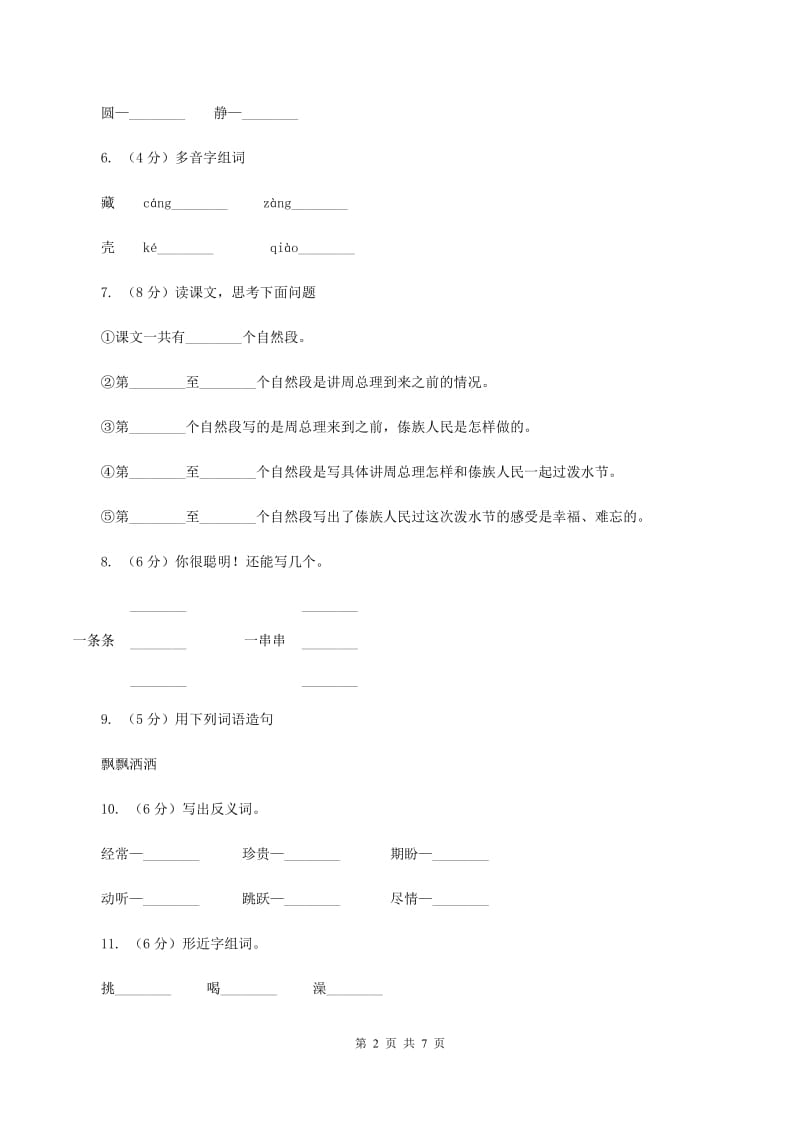 苏教版语文五年级下册第七单元第27课《水》同步练习(II )卷_第2页