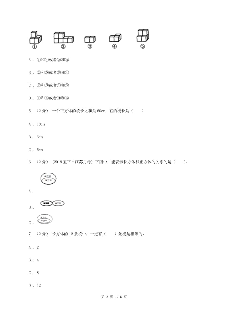 人教版数学五年级下册3.1.2 正方体练习题B卷_第2页