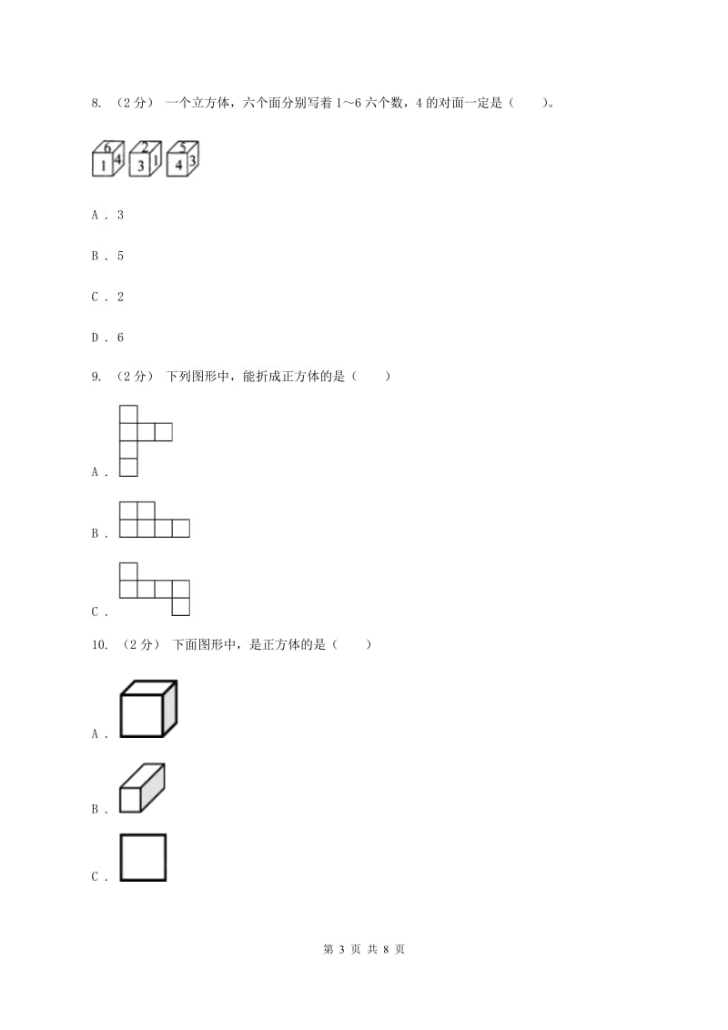 人教版数学五年级下册3.1.2 正方体练习题B卷_第3页