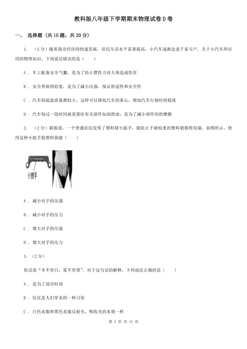 教科版八年级下学期期末物理试卷D卷_第1页