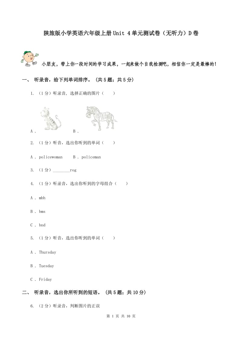 陕旅版小学英语六年级上册Unit 4单元测试卷（无听力）D卷_第1页