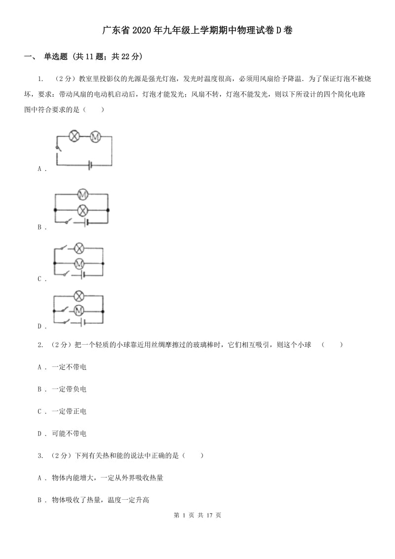 广东省2020年九年级上学期期中物理试卷D卷_第1页