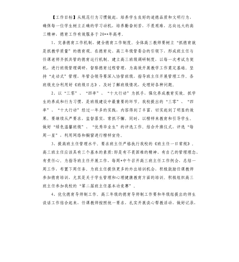 高三班主任德育工作计划.docx_第3页