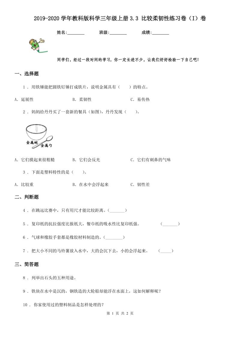 2019-2020学年教科版 科学三年级上册3.3 比较柔韧性练习卷（I）卷_第1页