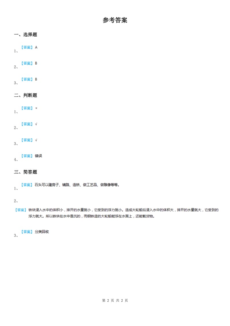 2019-2020学年教科版 科学三年级上册3.3 比较柔韧性练习卷（I）卷_第2页