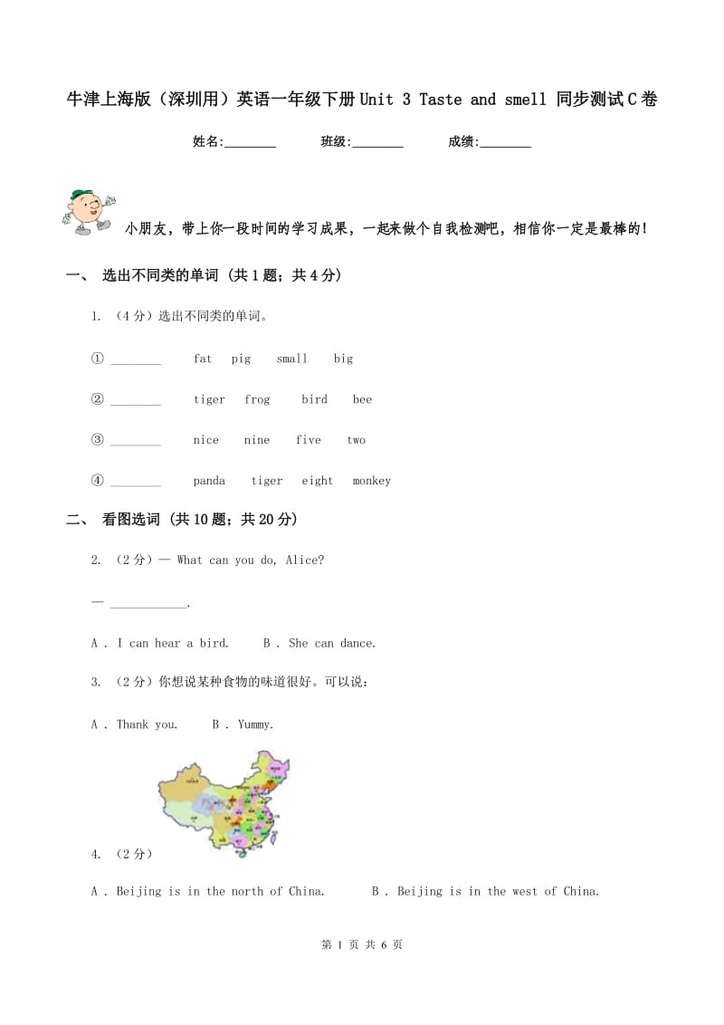 牛津上海版（深圳用）英语一年级下册Unit 3 Taste and smell 同步测试C卷_第1页