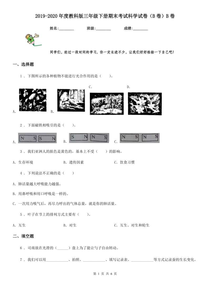 2019-2020年度教科版 三年级下册期末考试科学试卷（B卷）B卷_第1页