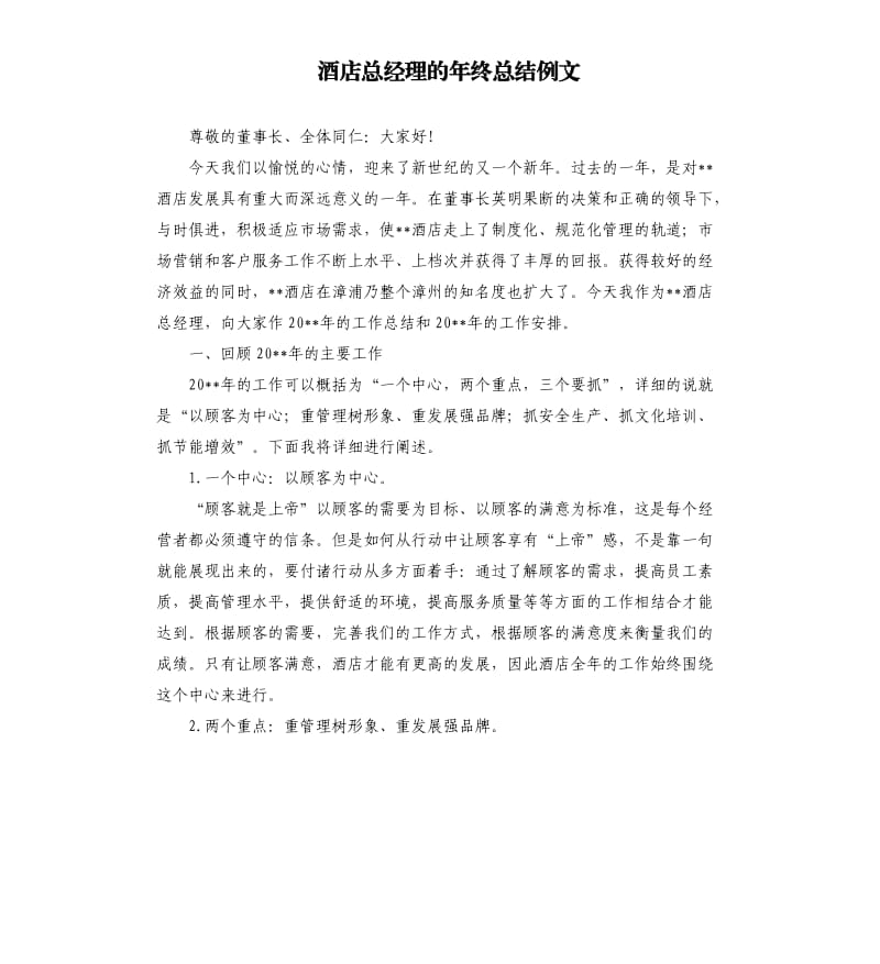 酒店总经理的年终总结例文.docx_第1页