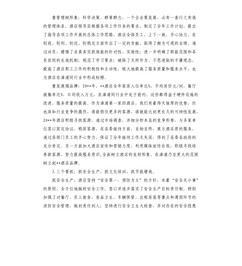 酒店总经理的年终总结例文.docx_第2页