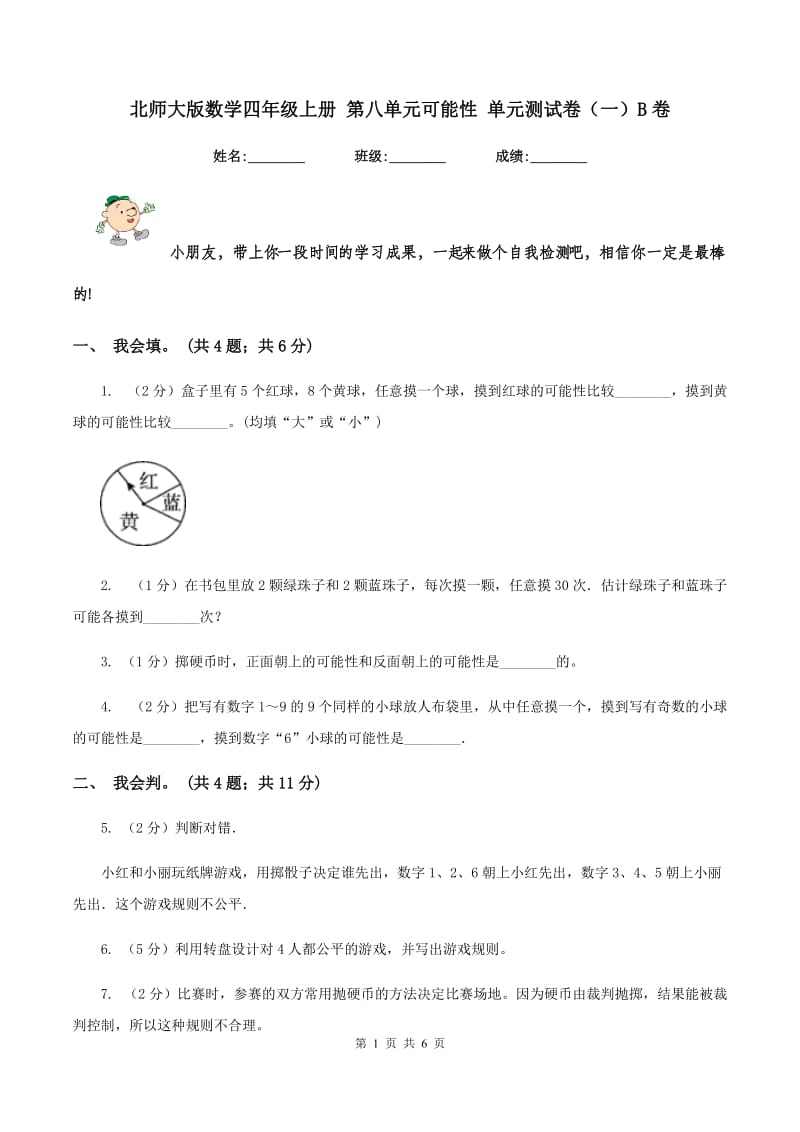 北师大版数学四年级上册 第八单元可能性 单元测试卷(一)B卷_第1页