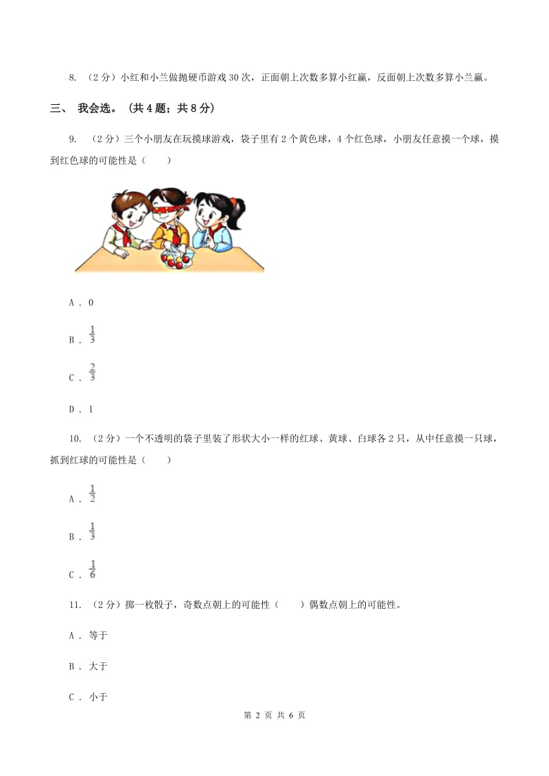 北师大版数学四年级上册 第八单元可能性 单元测试卷(一)B卷_第2页