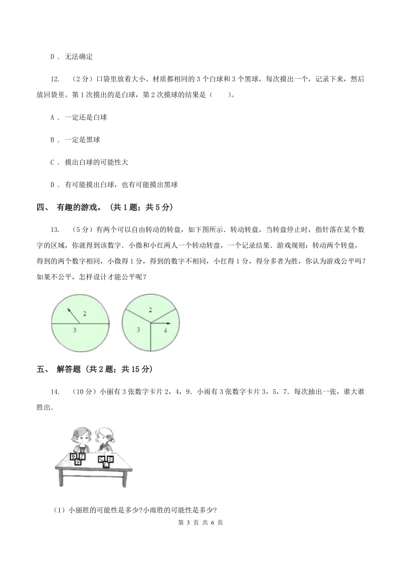 北师大版数学四年级上册 第八单元可能性 单元测试卷(一)B卷_第3页