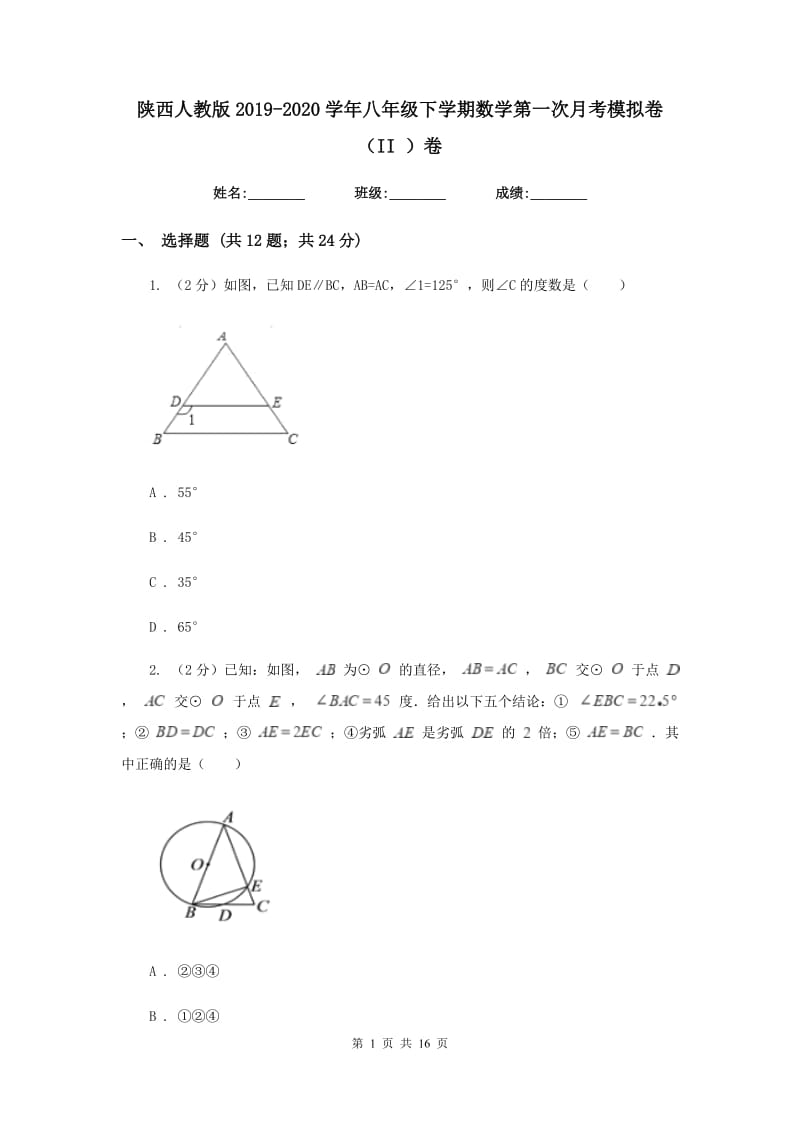 陕西人教版2019-2020学年八年级下学期数学第一次月考模拟卷（II）卷_第1页