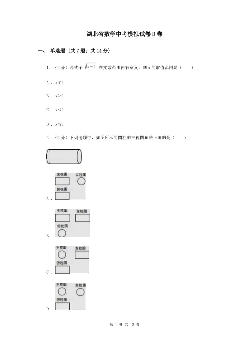 湖北省数学中考模拟试卷D卷_第1页