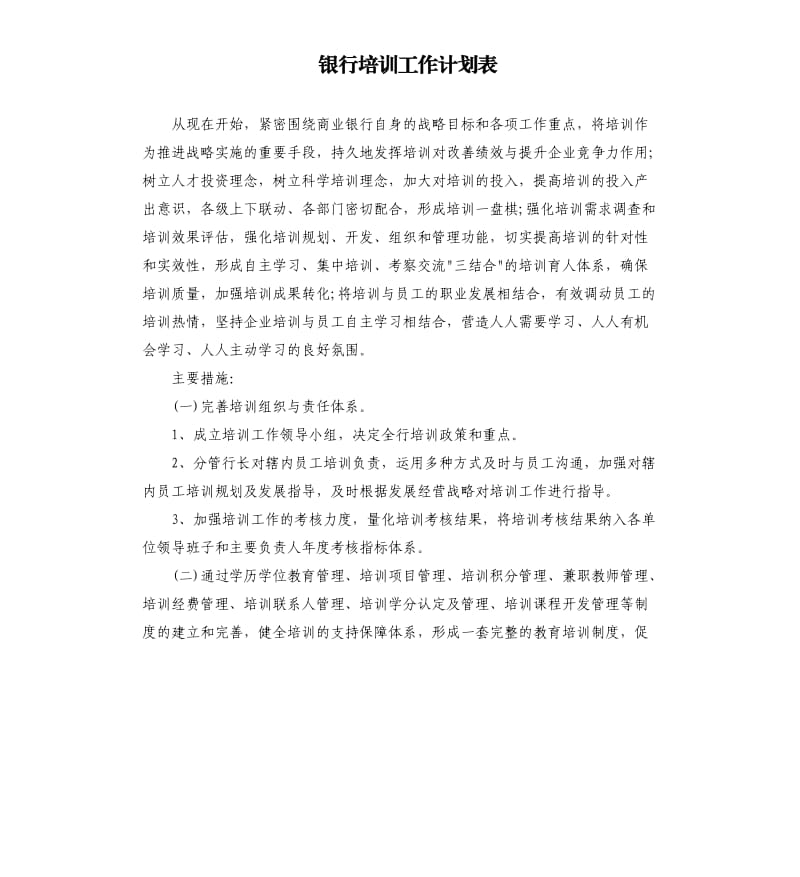 银行培训工作计划表.docx_第1页