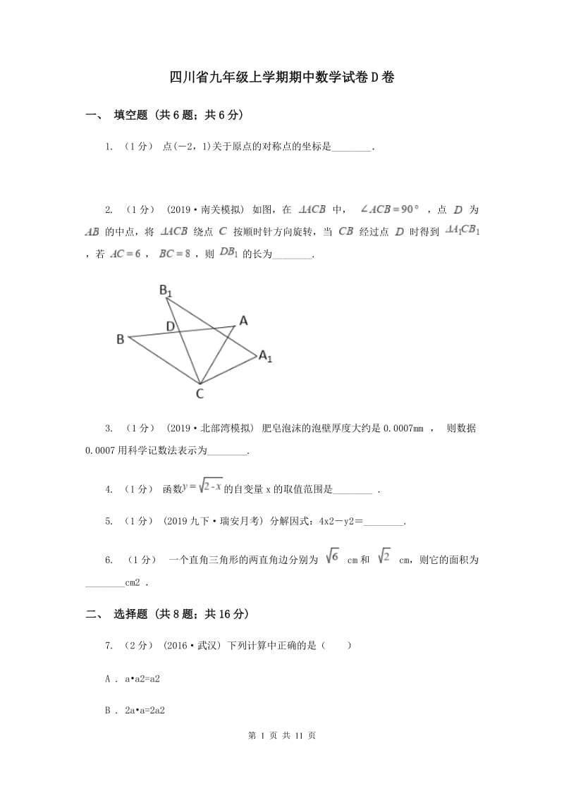 四川省九年级上学期期中数学试卷D卷_第1页