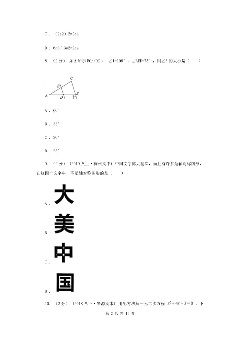 四川省九年级上学期期中数学试卷D卷_第2页