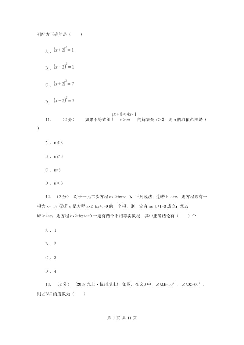 四川省九年级上学期期中数学试卷D卷_第3页