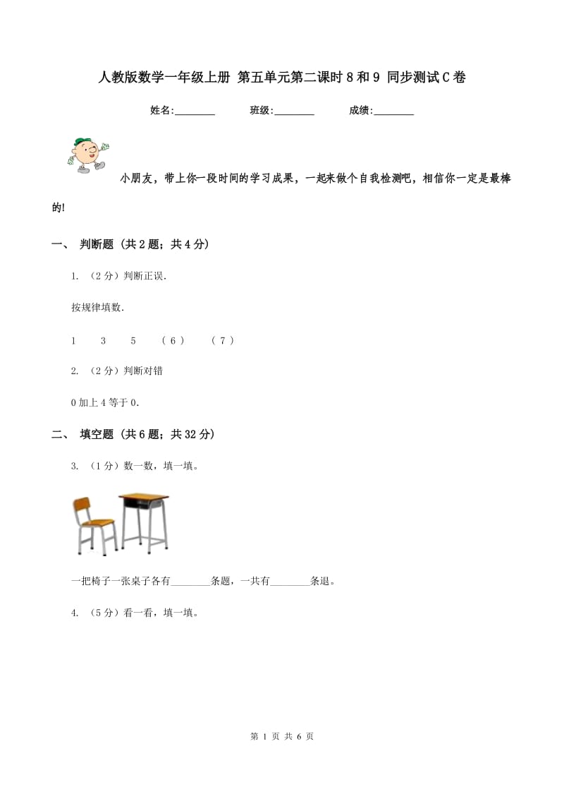 人教版数学一年级上册 第五单元第二课时8和9 同步测试C卷_第1页