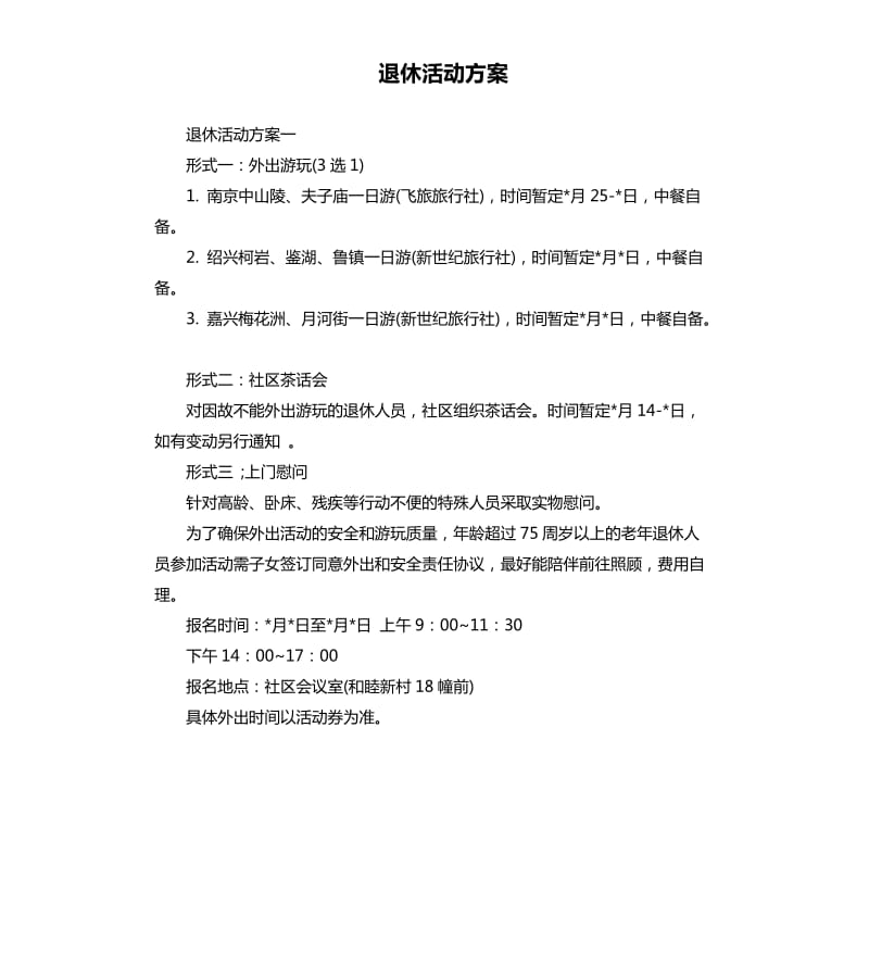 退休活动方案.docx_第1页