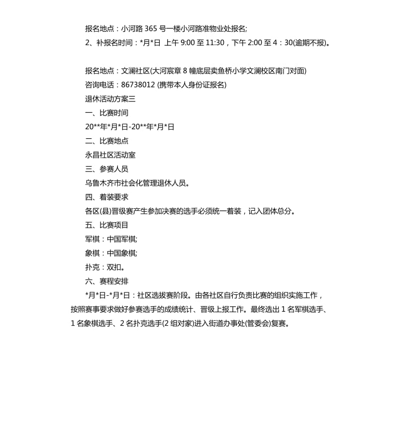 退休活动方案.docx_第3页