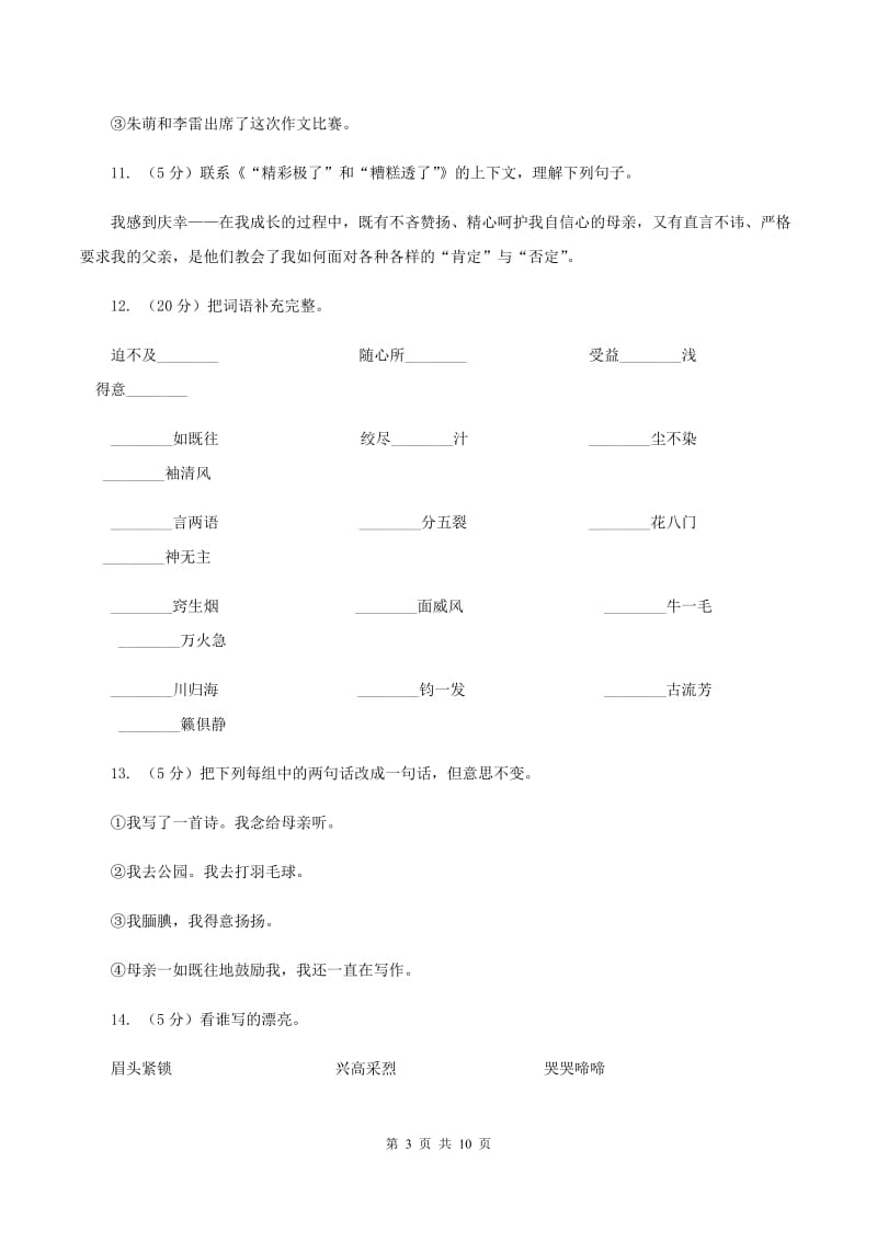 语文S版六年级上册第三单元第13课《“精彩极了”和“糟糕透了”》同步练习D卷_第3页