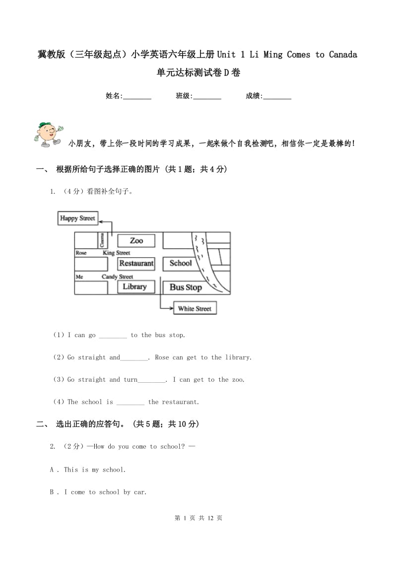 冀教版（三年级起点）小学英语六年级上册Unit 1 Li Ming Comes to Canada单元达标测试卷D卷_第1页