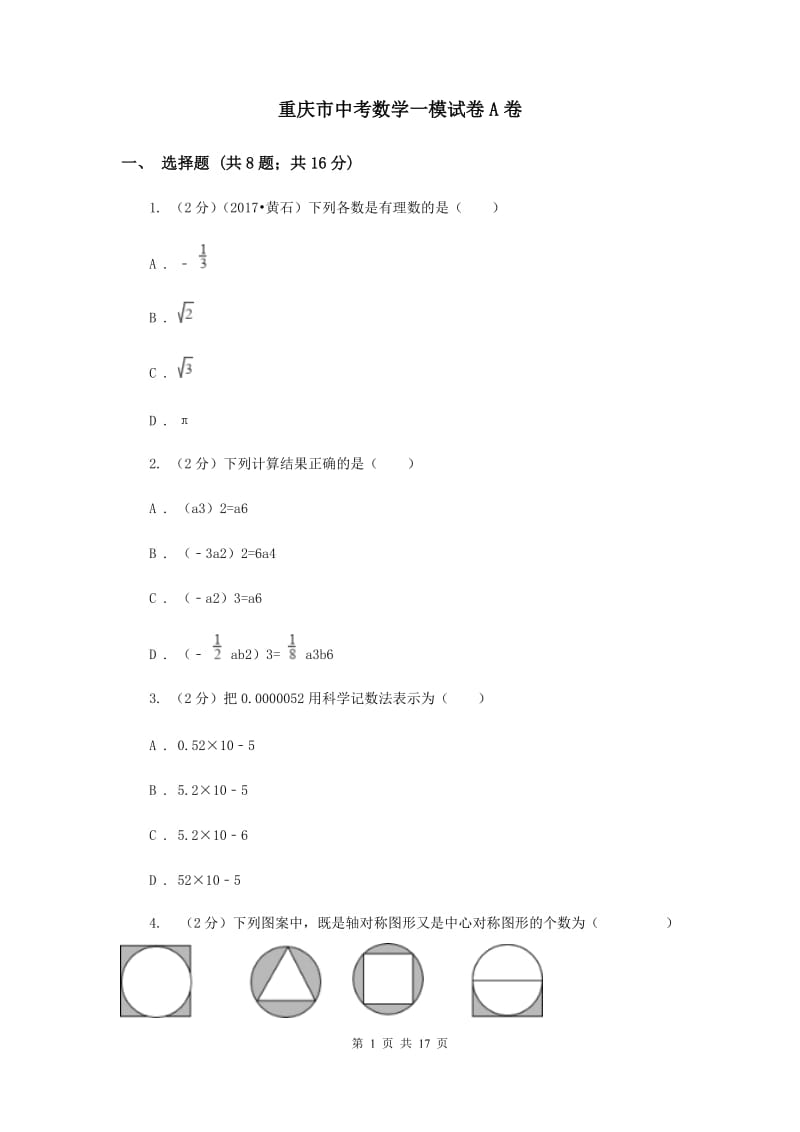 重庆市中考数学一模试卷A卷_第1页