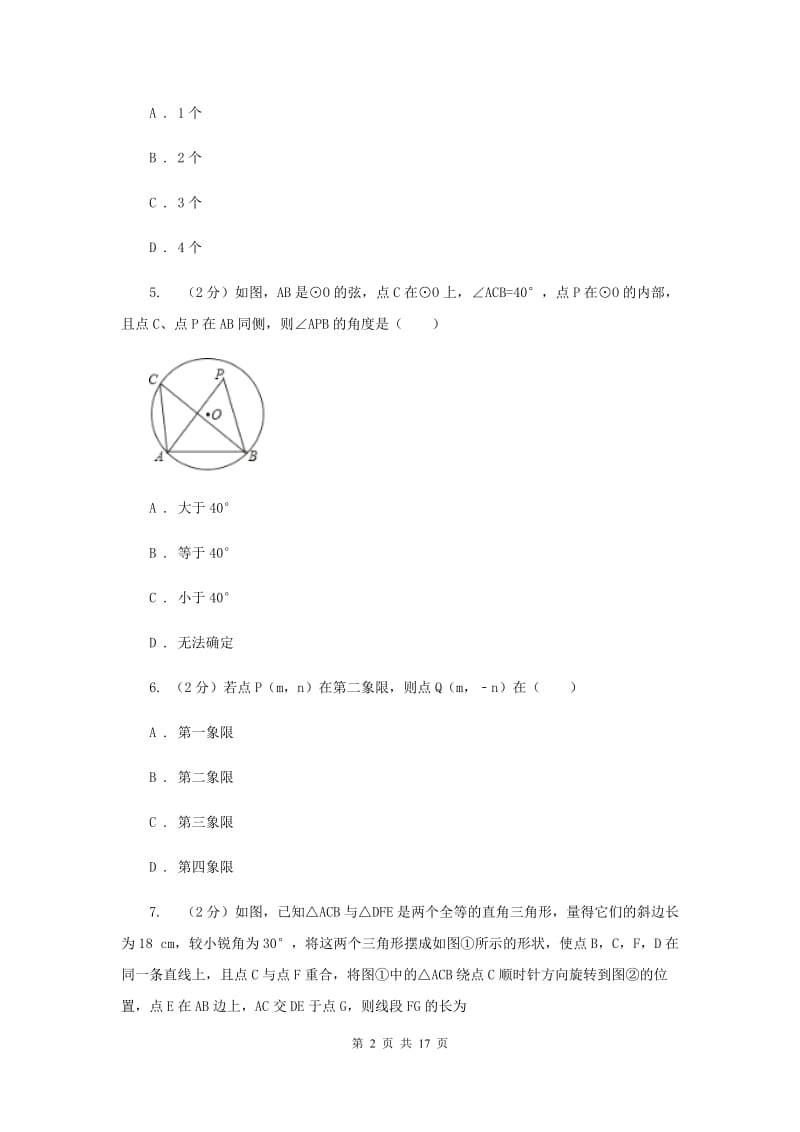 重庆市中考数学一模试卷A卷_第2页