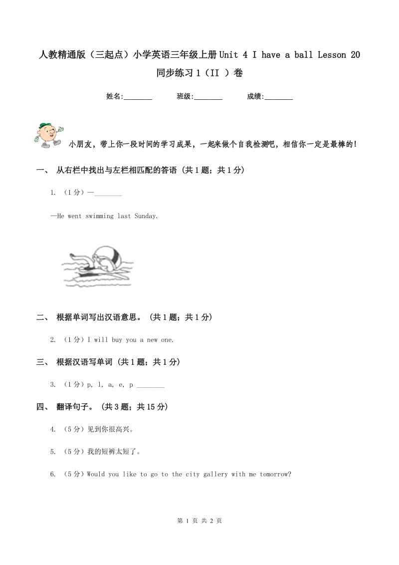 人教精通版（三起点）小学英语三年级上册Unit 4 I have a ball Lesson 20 同步练习1（II ）卷_第1页