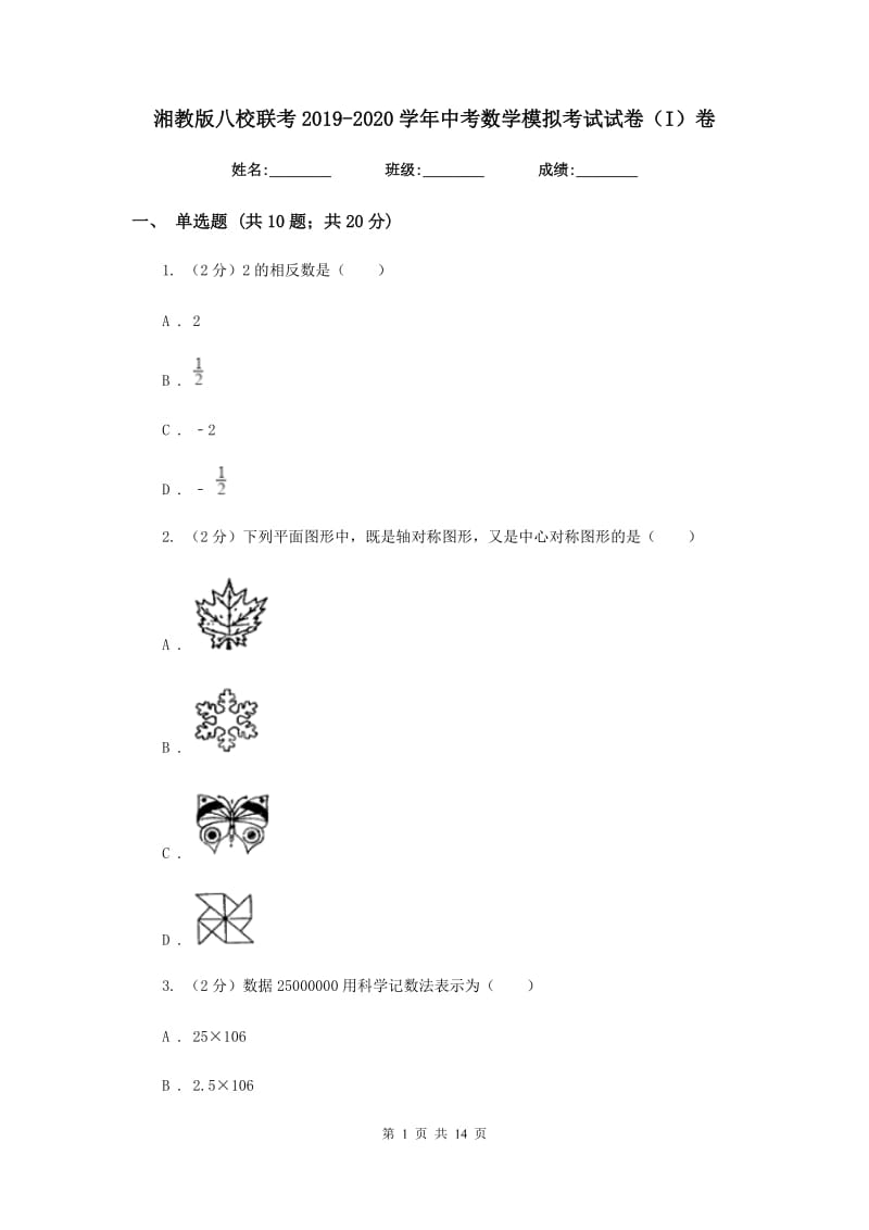 湘教版八校联考2019-2020学年中考数学模拟考试试卷（I）卷_第1页