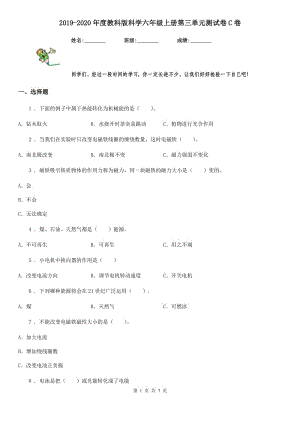 2019-2020年度教科版 科學(xué)六年級(jí)上冊(cè)第三單元測(cè)試卷C卷