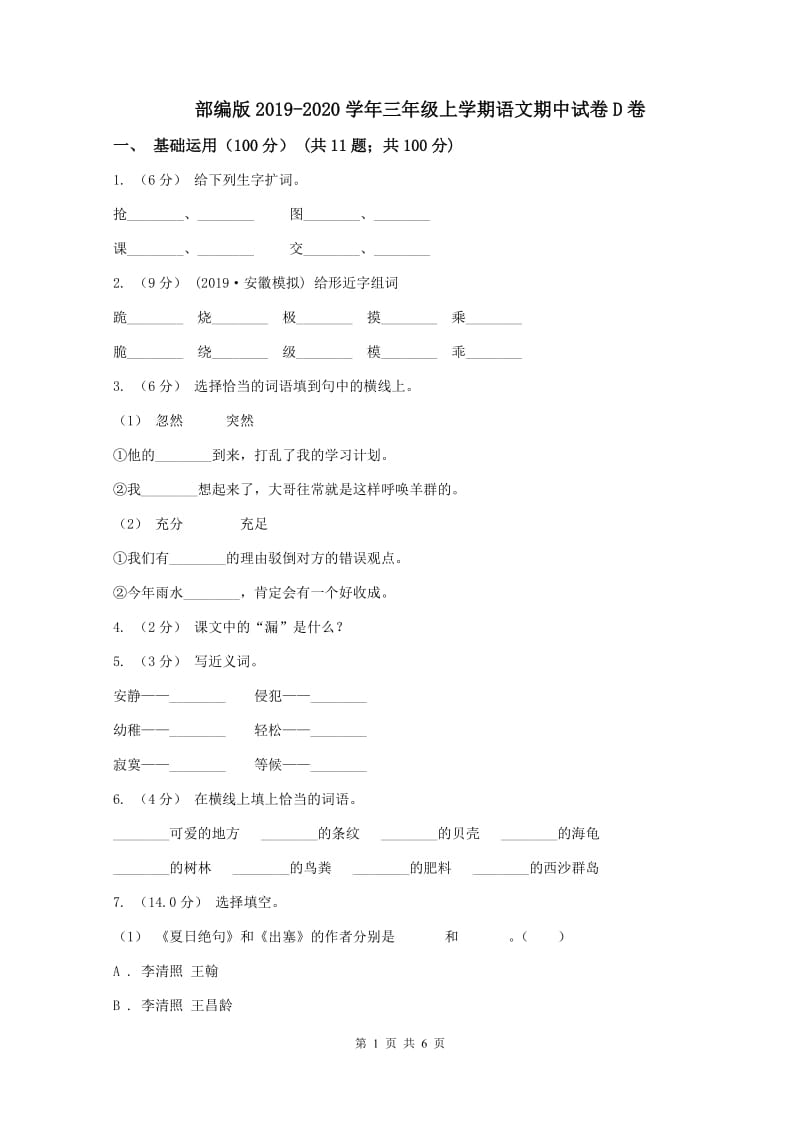 部编版2019-2020学年三年级上学期语文期中试卷D卷_第1页