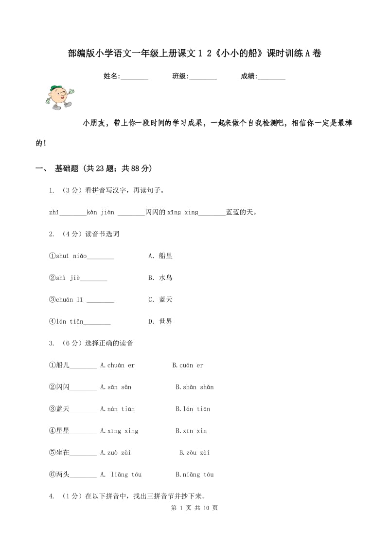 部编版小学语文一年级上册课文1 2《小小的船》课时训练A卷_第1页