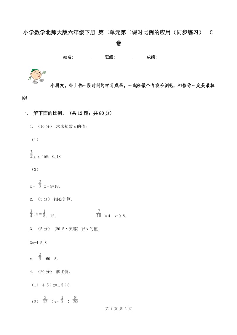 小学数学北师大版六年级下册 第二单元第二课时比例的应用(同步练习)C卷_第1页