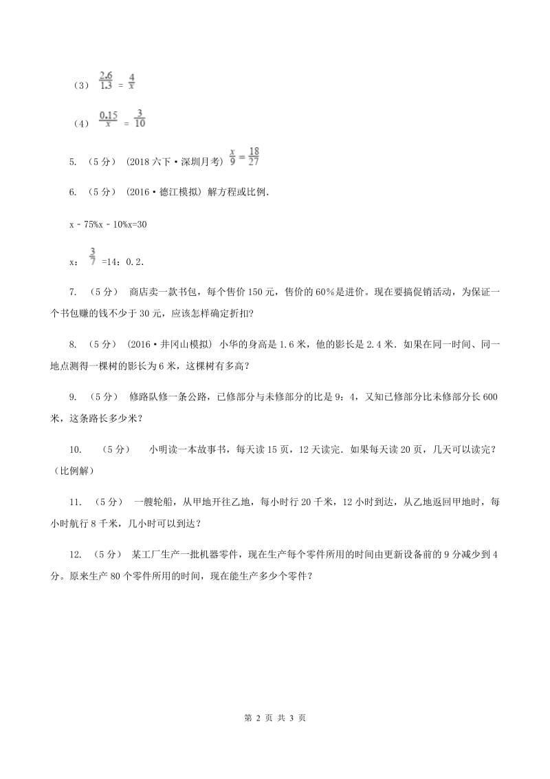 小学数学北师大版六年级下册 第二单元第二课时比例的应用(同步练习)C卷_第2页