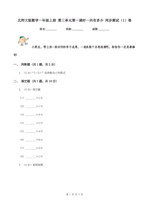 北師大版數(shù)學(xué)一年級上冊 第三單元第一課時(shí)一共有多少 同步測試(I)卷