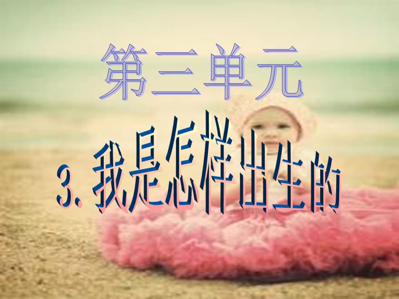 《我是怎样出生的》PPT课件_第1页