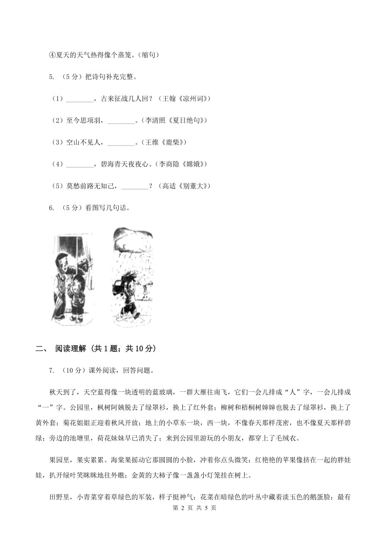 苏教版2019-2020学年五年级下学期语文第一次月考试卷(II )卷_第2页