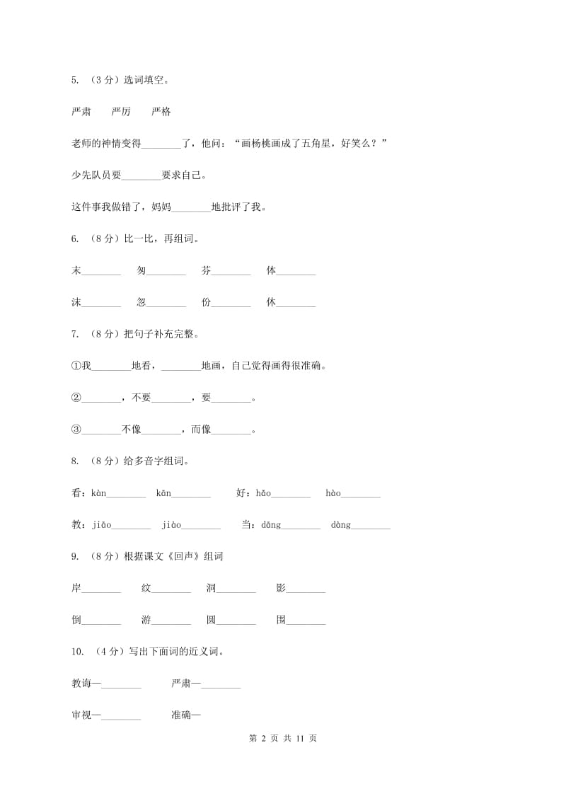 人教版语文三年级下册第三组第11课《画杨桃》同步练习A卷_第2页