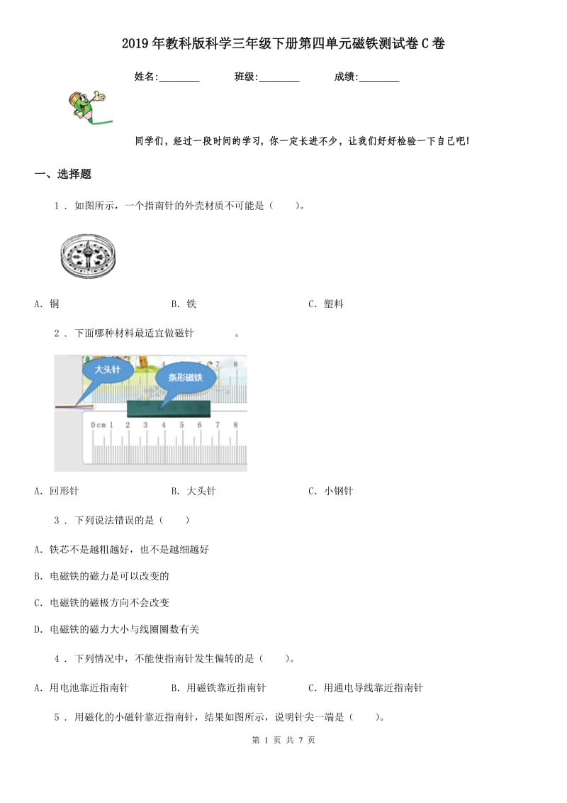 2019年教科版科学三年级下册第四单元磁铁测试卷C卷_第1页