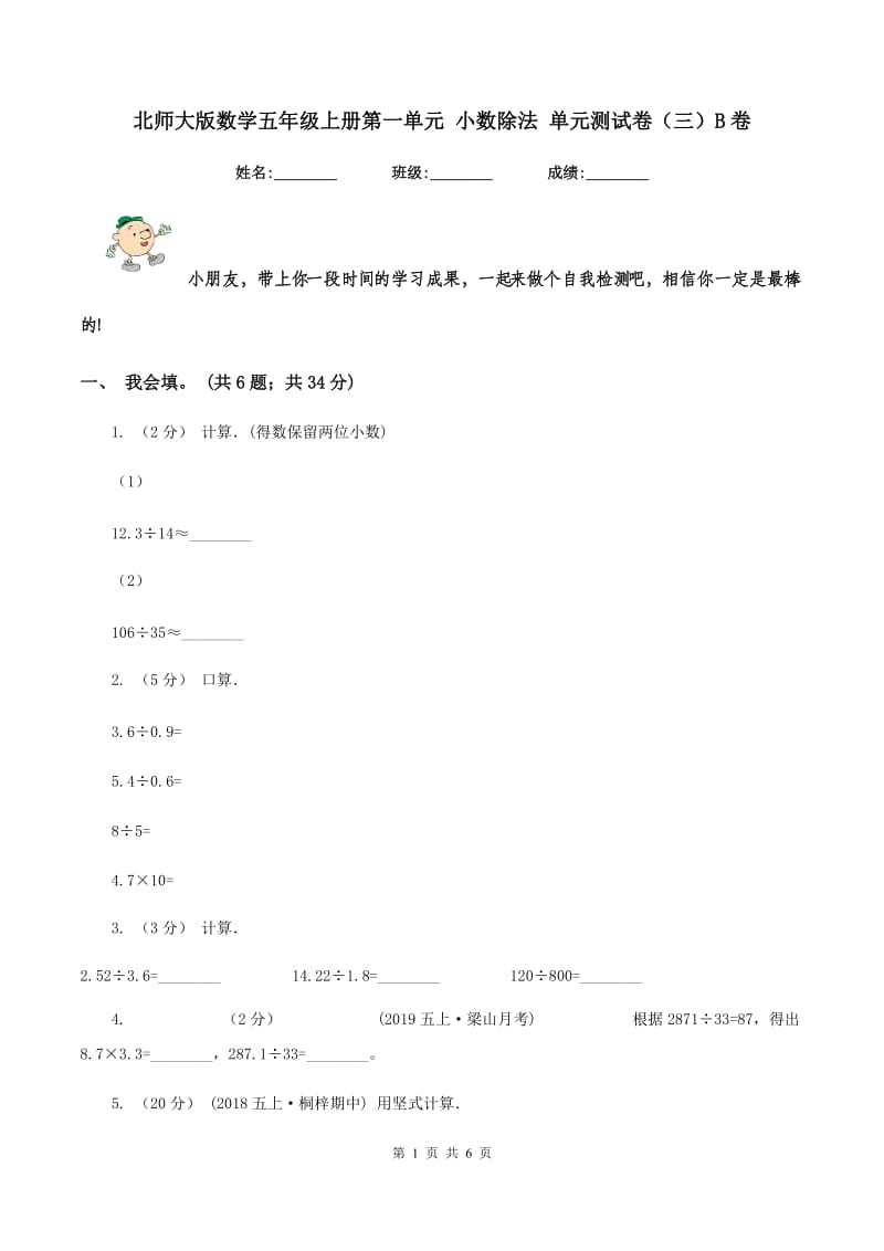 北师大版数学五年级上册第一单元 小数除法 单元测试卷（三）B卷_第1页