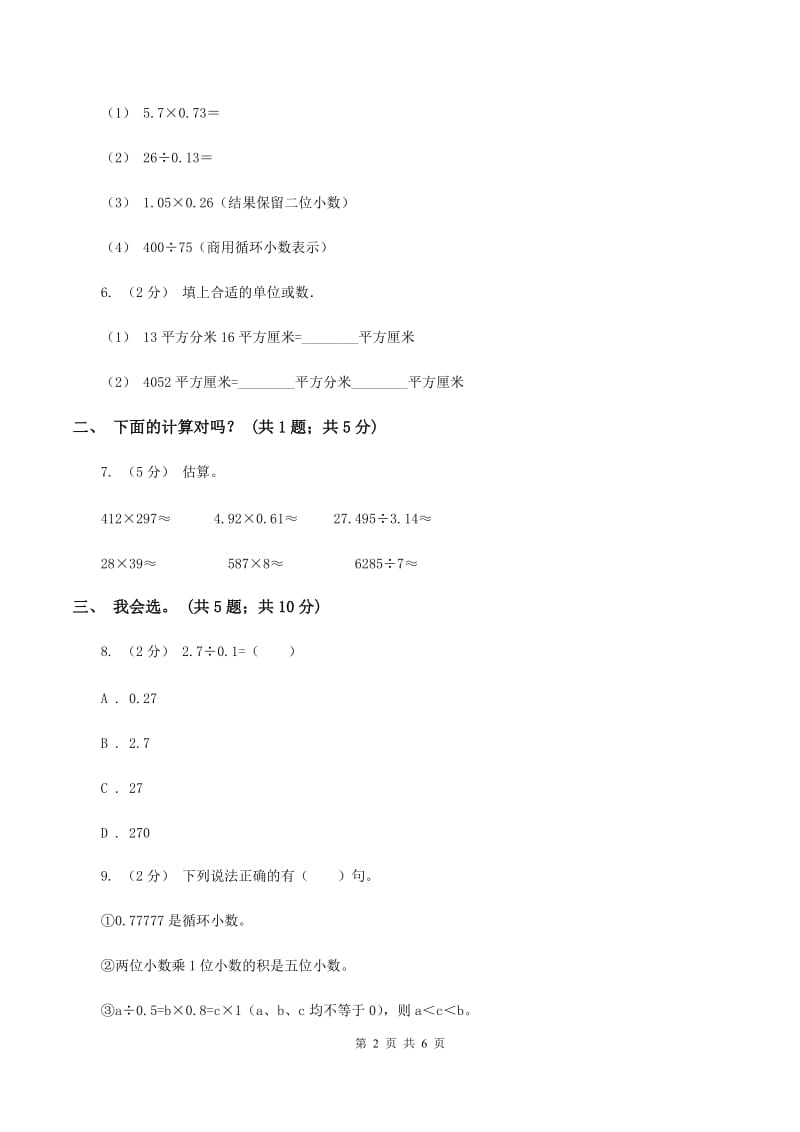 北师大版数学五年级上册第一单元 小数除法 单元测试卷（三）B卷_第2页